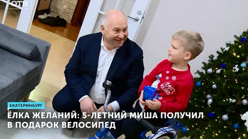Ёлка желаний: 5-летний Миша получил в подарок велосипед
