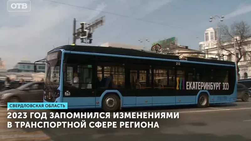 2023 год запомнился изменениями в транспортной сфере региона