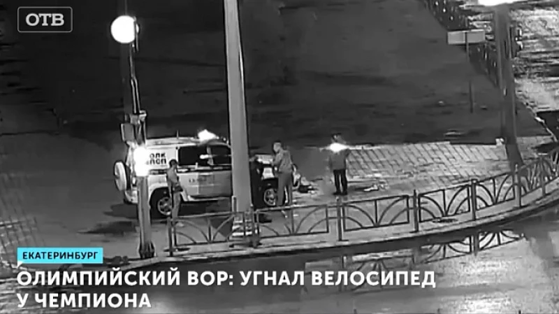 Олимпийский вор: угнал велосипед у чемпиона