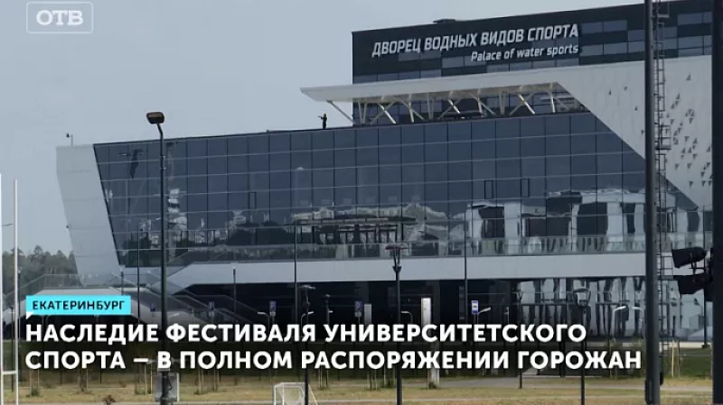 Наследие фестиваля университетского спорта – в полном распоряжении горожан