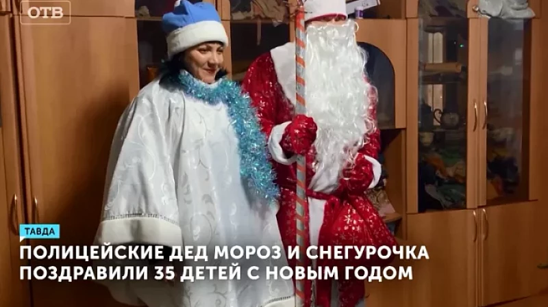 Полицейские Дед Мороз и Снегурочка поздравили 35 детей с Новым годом