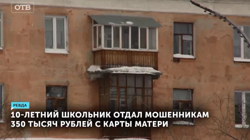 10-летний школьник отдал мошенникам 350 тысяч рублей с карты матери