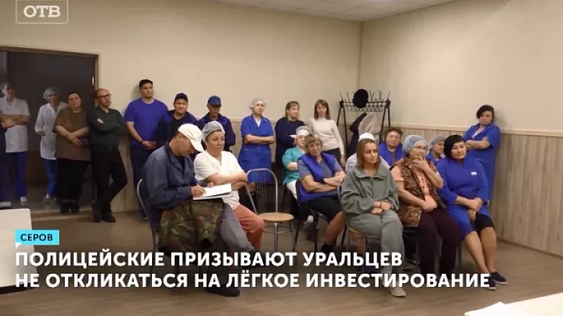Полицейские призывают уральцев не откликаться на быстрое и лёгкое инвестирование