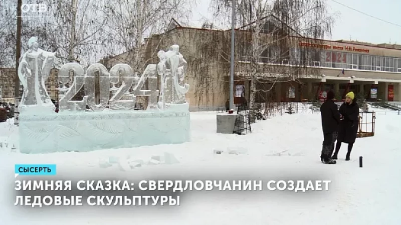 Зимняя сказка: свердловчанин создаёт ледовые скульптуры