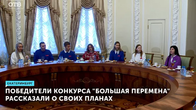 Победители конкурса «Большая перемена» рассказали о своих планах