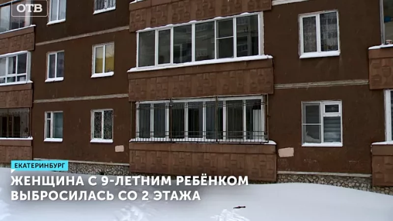Женщина с 9-летним ребёнком выбросилась со 2 этажа