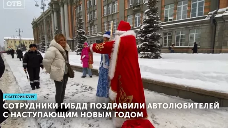 Сотрудники ГИБДД поздравили автолюбителей с наступающим Новым годом