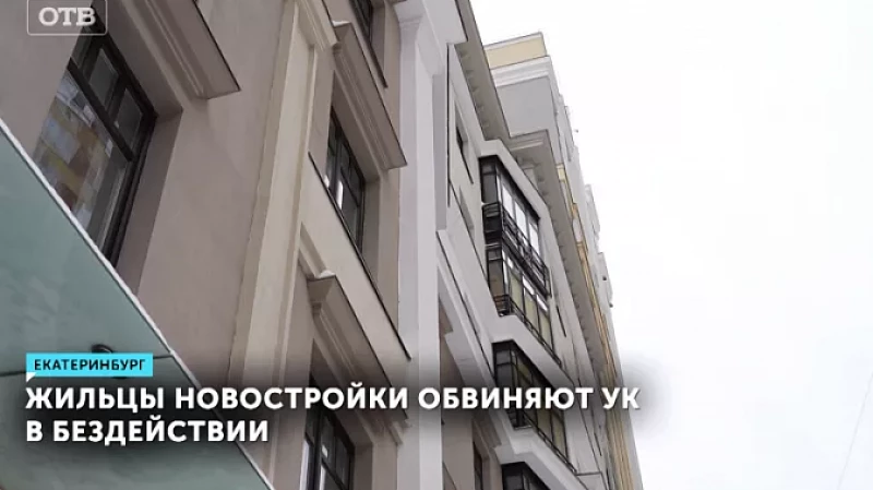 Жильцы новостройки обвиняют УК в бездействии