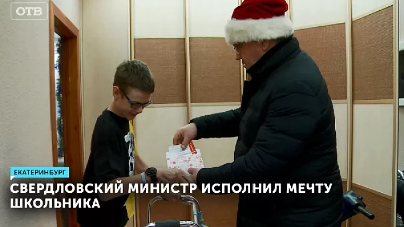 Свердловский министр исполнил мечту школьника