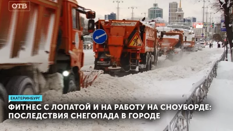 Фитнес с лопатой и на работу на сноуборде: последствия снегопада в городе
