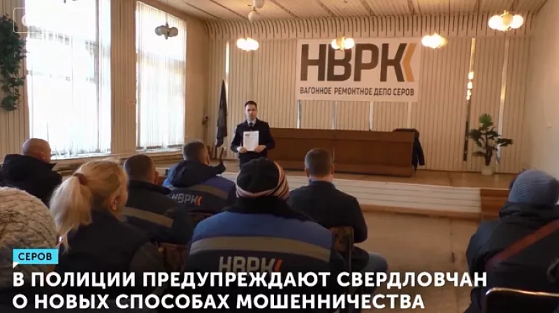 В полиции предупреждают свердловчан о новых способах мошенничества