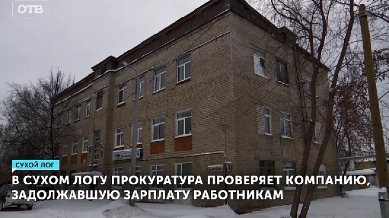 В Сухом Логу прокуратура проверяет компанию, задолжавшую зарплату работникам