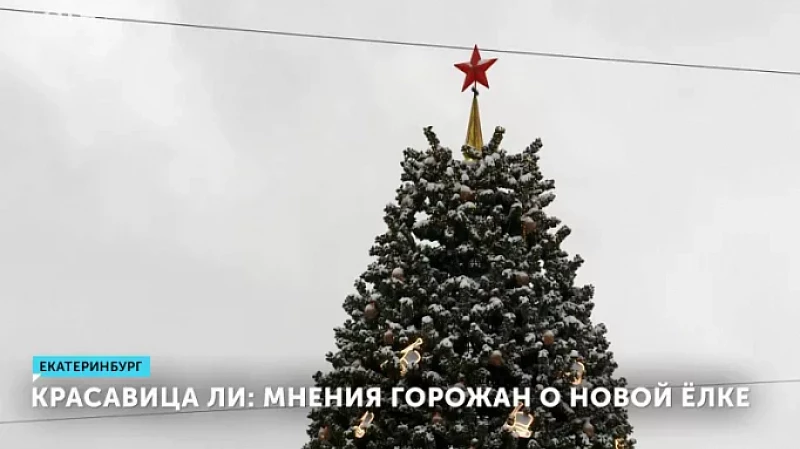 Красавица ли: мнения горожан о новой ёлке