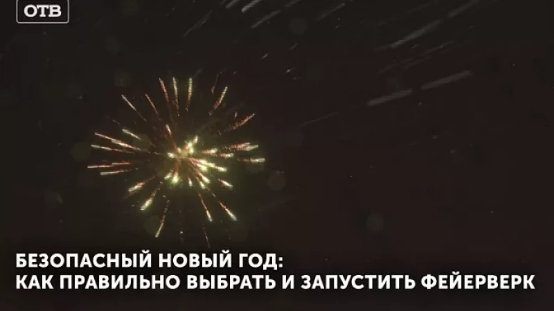 Безопасный Новый год: как правильно выбрать и запустить фейерверк