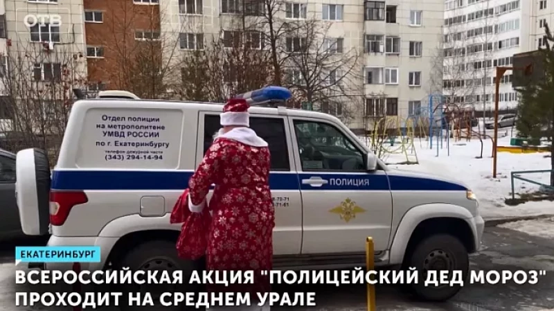 Всероссийская акция «Полицейский Дед Мороз» проходит на Среднем Урале