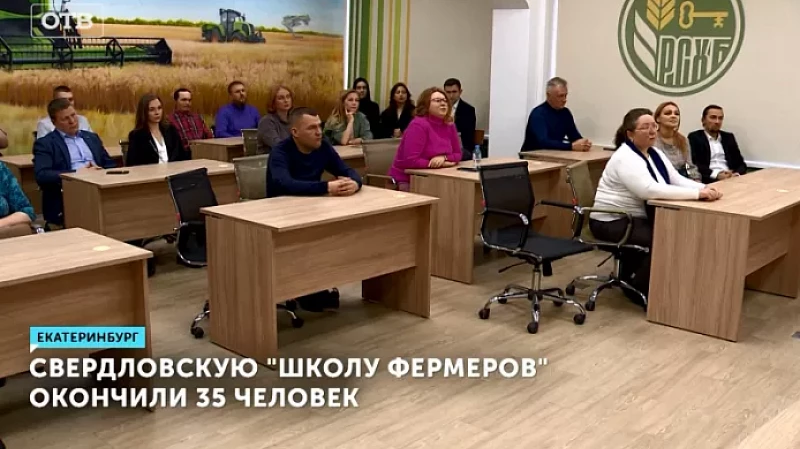 Свердловскую «Школу фермеров» окончили 35 человек