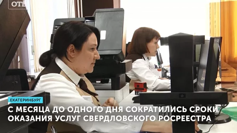 С месяца до одного дня сократились сроки оказания услуг Свердловского Росреестра