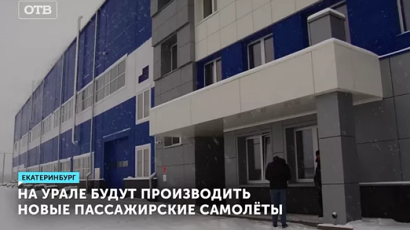 На Урале будут производить новые пассажирские самолёты