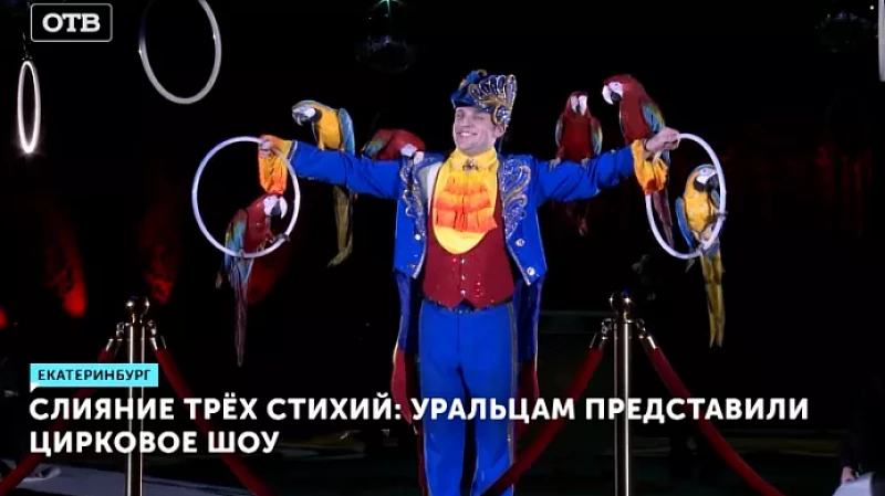 Слияние трёх стихий: уральцам представили цирковое шоу