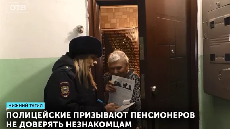 Полицейские призывают пенсионеров не доверять незнакомцам