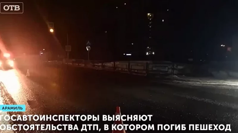 В Арамиле сотрудники ГИБДД устанавливают детали аварии, в которой погиб пешеход.