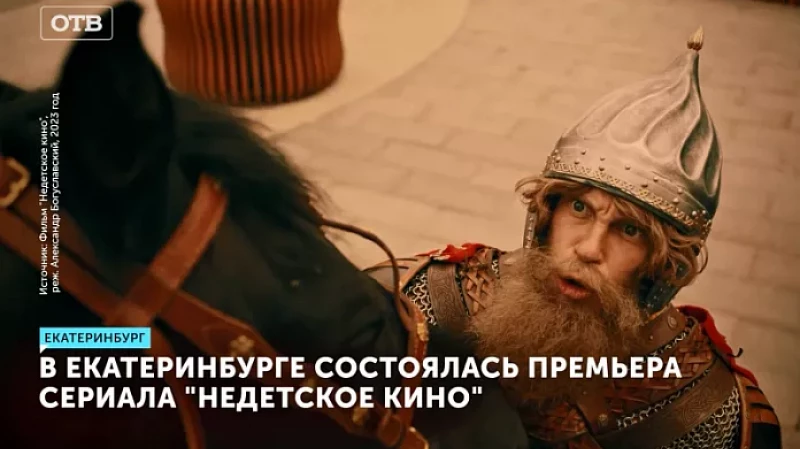 В Екатеринбурге состоялась премьера сериала «Недетское кино»