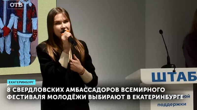 8 свердловских амбассадоров всемирного фестиваля молодёжи выбирают в Екатеринбурге