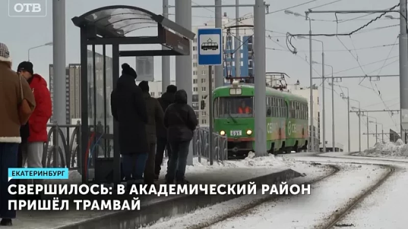 Свершилось: в Академический район пришёл трамвай