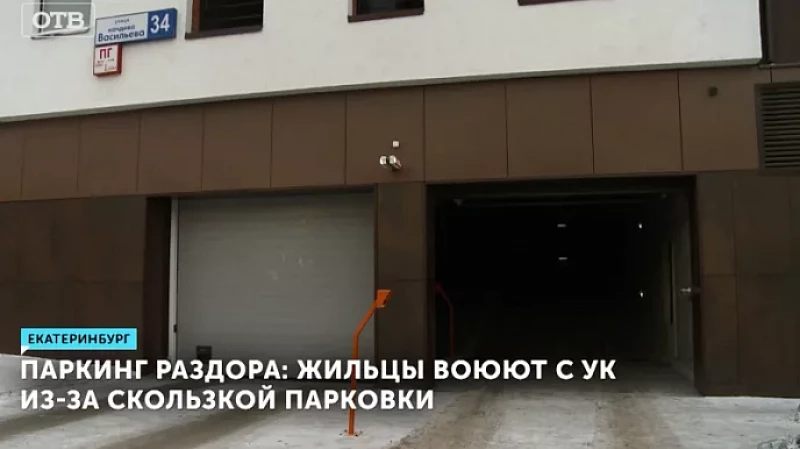 Паркинг раздора: жильцы воюют с УК из-за скользкой парковки