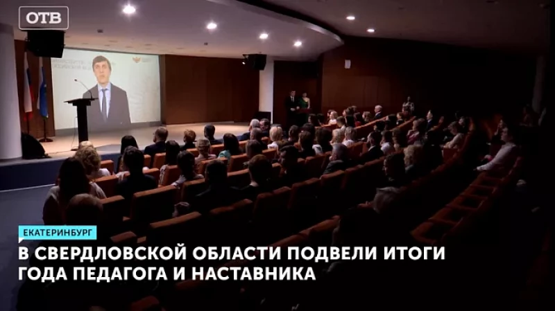 В Свердловской области подвели итоги Года педагога и наставника