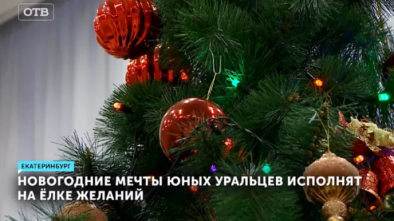 Новогодние мечты юных уральцев исполнят на Ёлке желаний