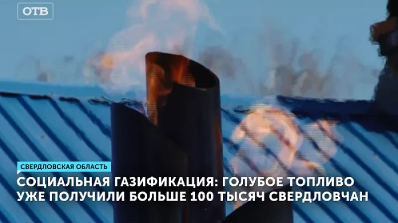 Социальная газификация: голубое топливо уже получили больше 100 тысяч свердловчан