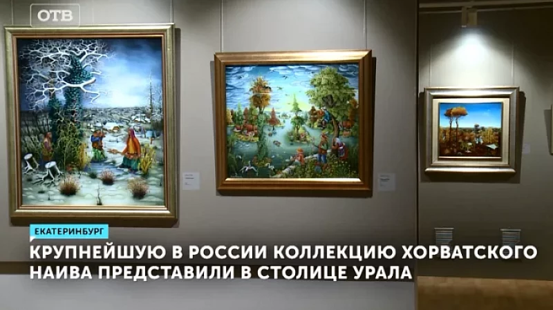 Крупнейшую в России коллекцию хорватского наива представили в столице Урала