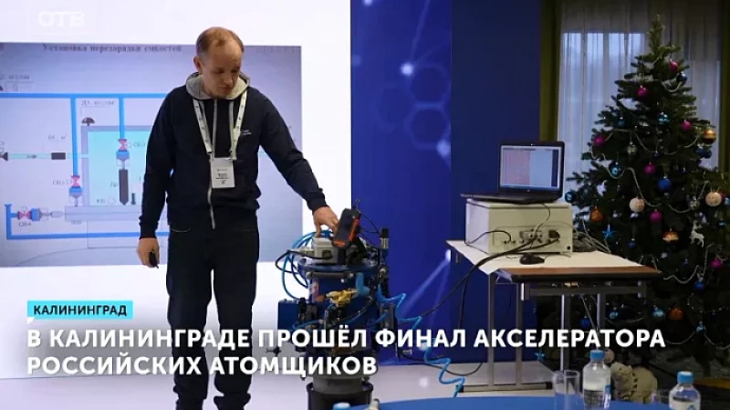 В Калининграде прошёл финал акселератора российских атомщиков