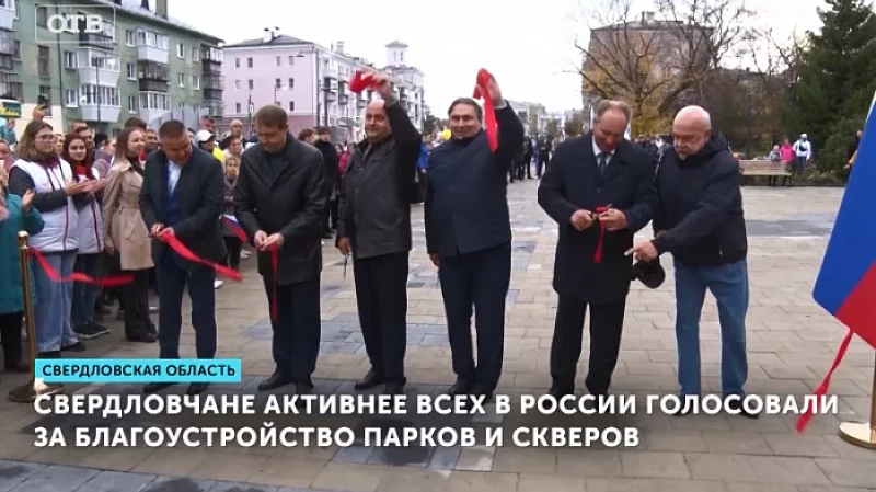 Свердловчане активнее всех в России голосовали за благоустройство парков и скверов