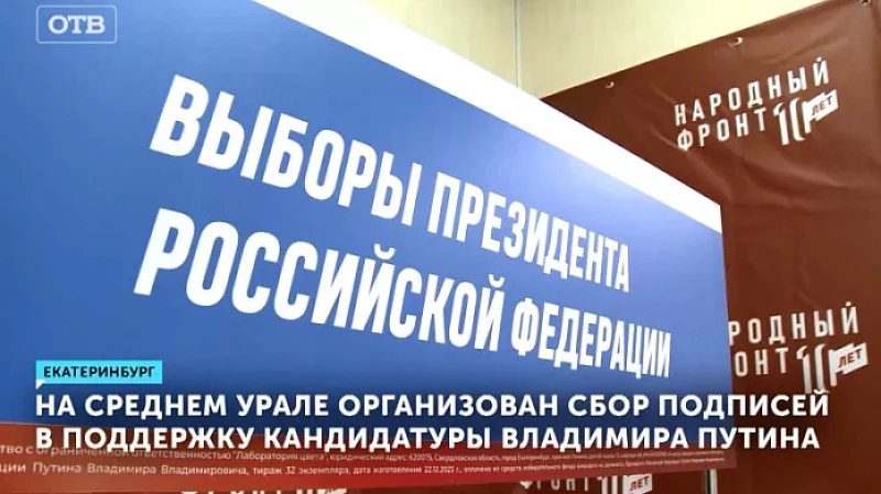 На Среднем Урале организован сбор подписей в поддержку кандидатуры Владимира Путина
