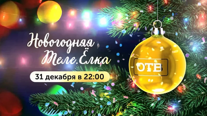 «Новогодняя Теле.Ёлка» на ОТВ!