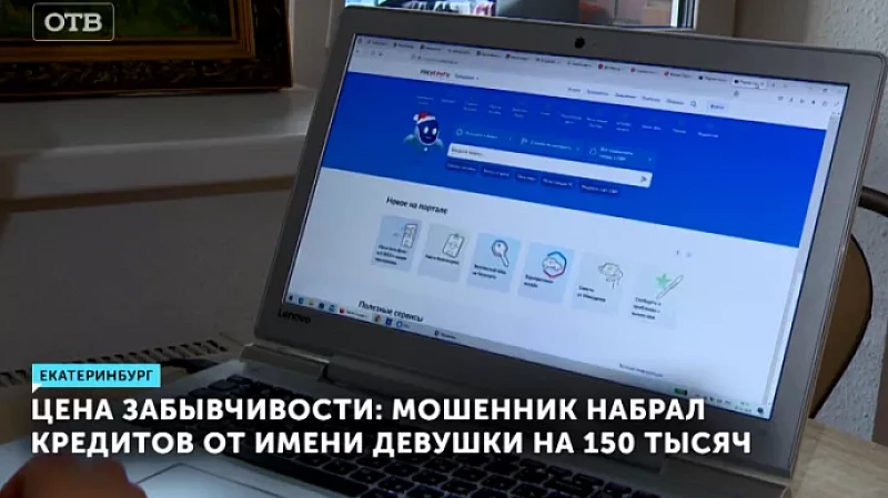 Цена забывчивости: мошенник набрал кредитов от имени девушки на 150 тысяч