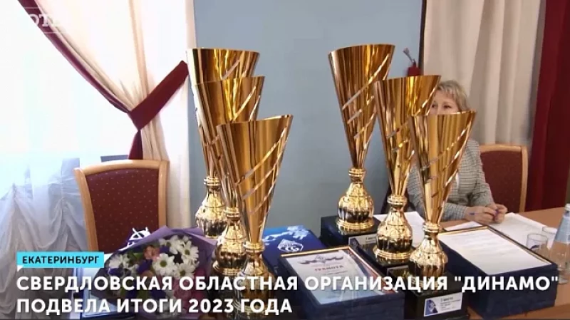 Свердловская областная организация «Динамо» подвела итоги 2023 года