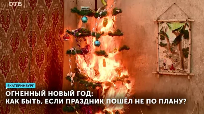 Огненный новый год: как быть, если праздник пошёл не по плану?