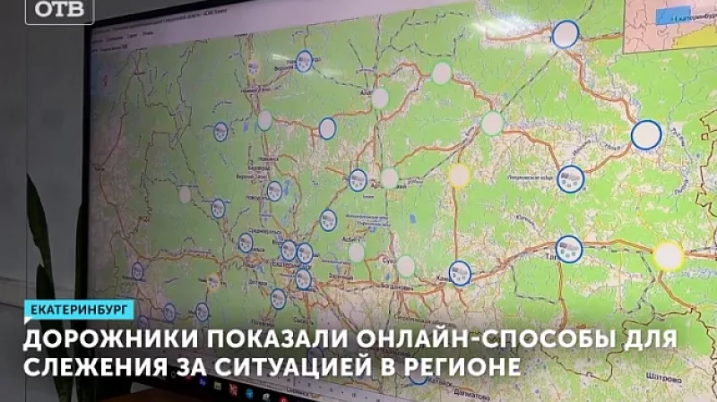 Дорожники показали онлайн-способы для слежения за ситуацией в регионе