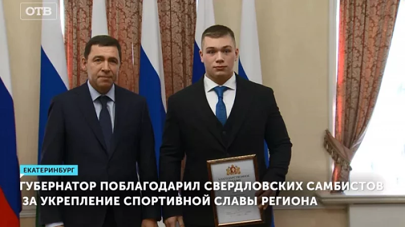 Губернатор поблагодарил свердловских самбистов за укрепление спортивной славы региона