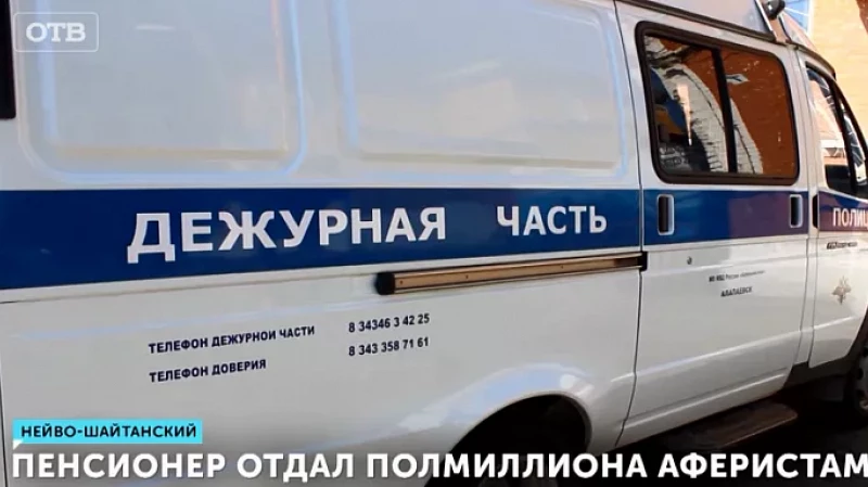 Пенсионер отдал полмиллиона аферистам