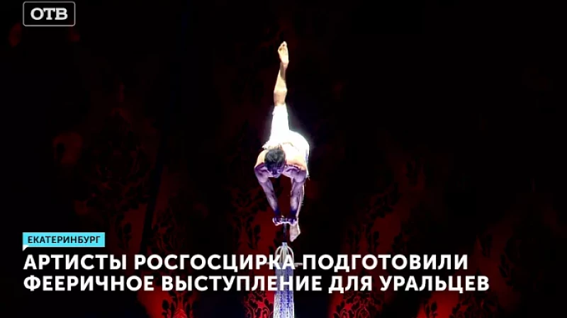 Артисты Росгосцирка подготовили фееричное выступление для уральцев
