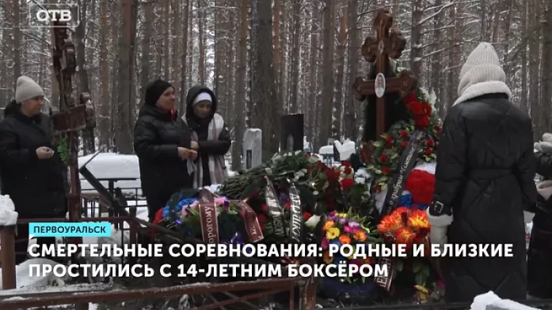 Смертельные соревнования: родные и близкие простились с 14-летним боксёром
