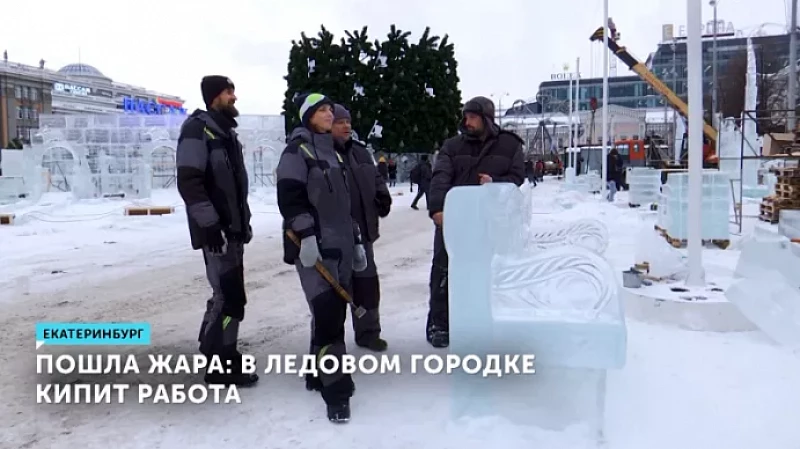Пошла жара: в ледовом городке кипит работа