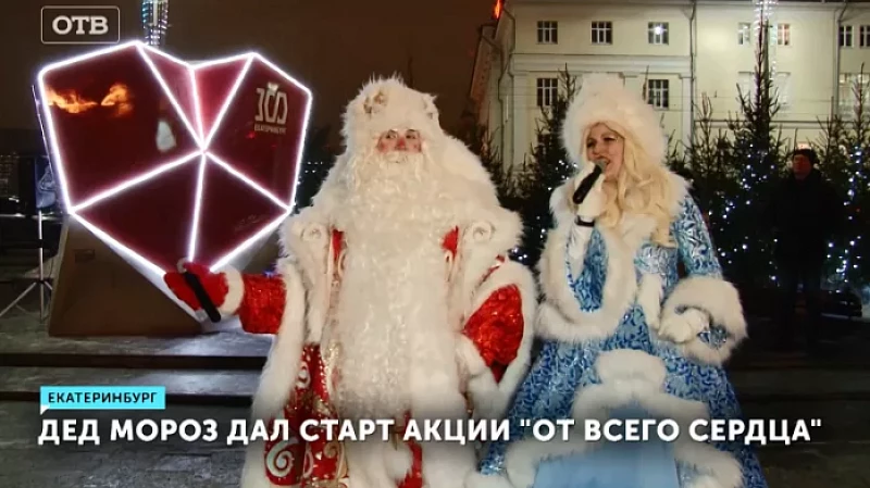 Дед Мороз дал старт акции «От всего сердца»