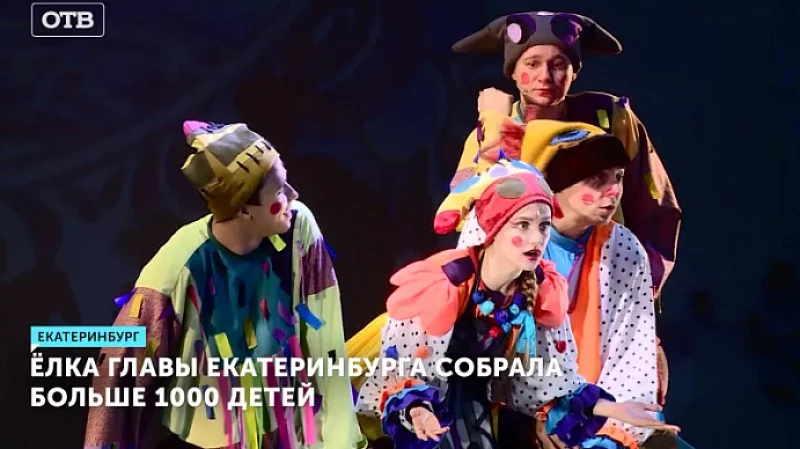 Ёлка главы Екатеринбурга собрала больше 1000 детей