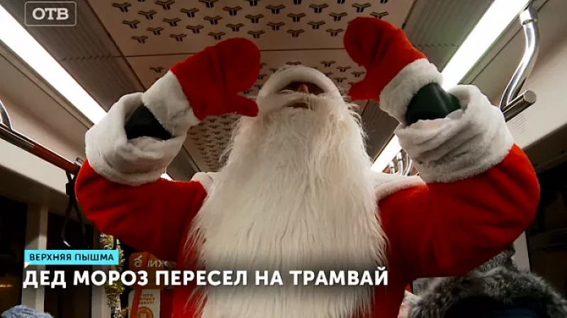 Дед Мороз пересел на трамвай