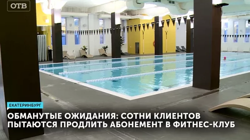 Обманутые ожидания: сотни клиентов пытаются продлить абонемент в фитнес-клуб